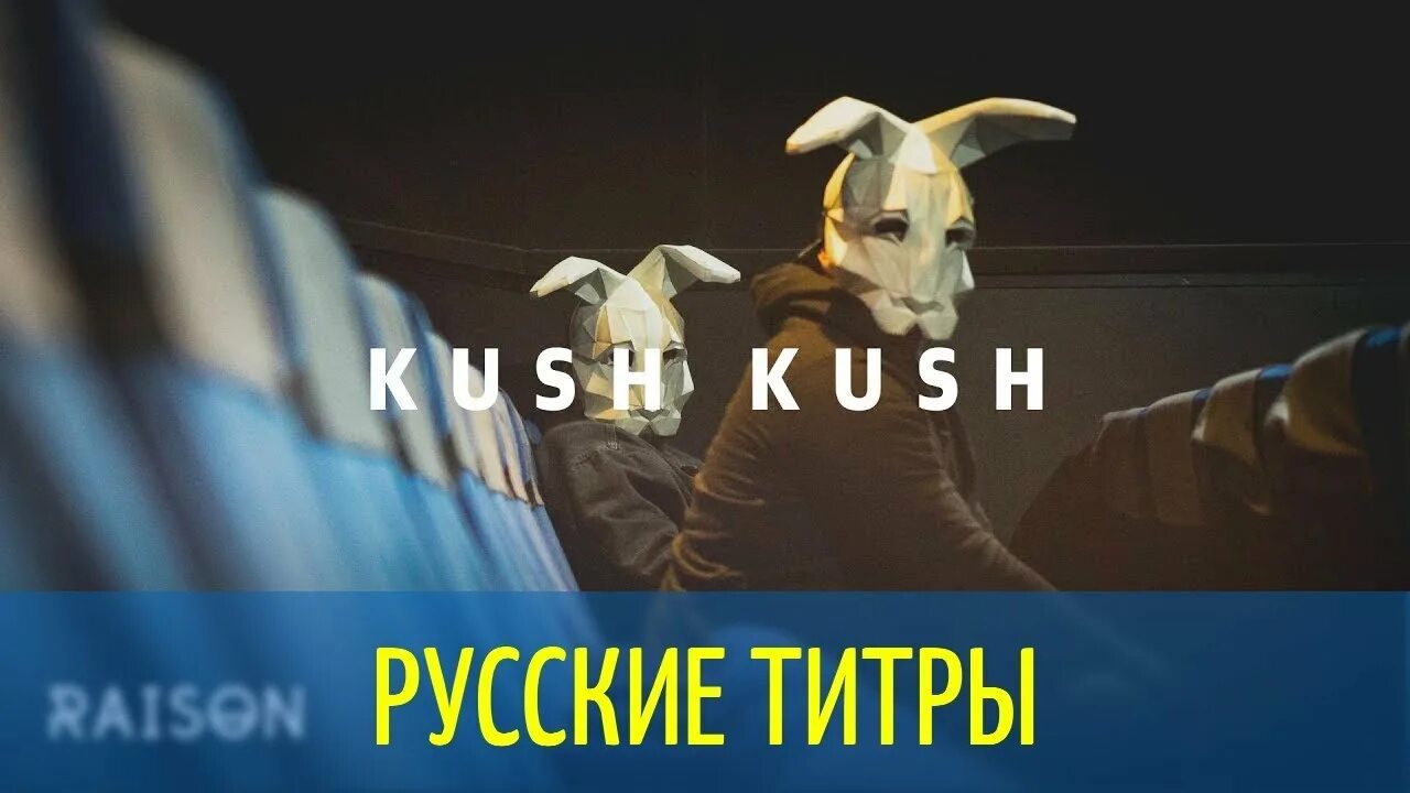 Kush Kush Fight back with Love Tonight фото. Fight back with Love Tonight клип. Kush Kush Fight back with Love Tonight перевод на русский. Kush kush fight back love tonight