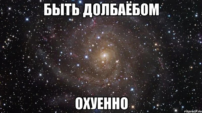 Как правильно офигенно