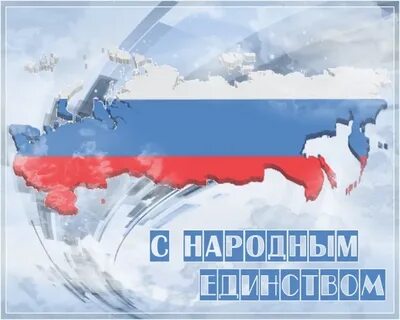 4 ноября шаблон