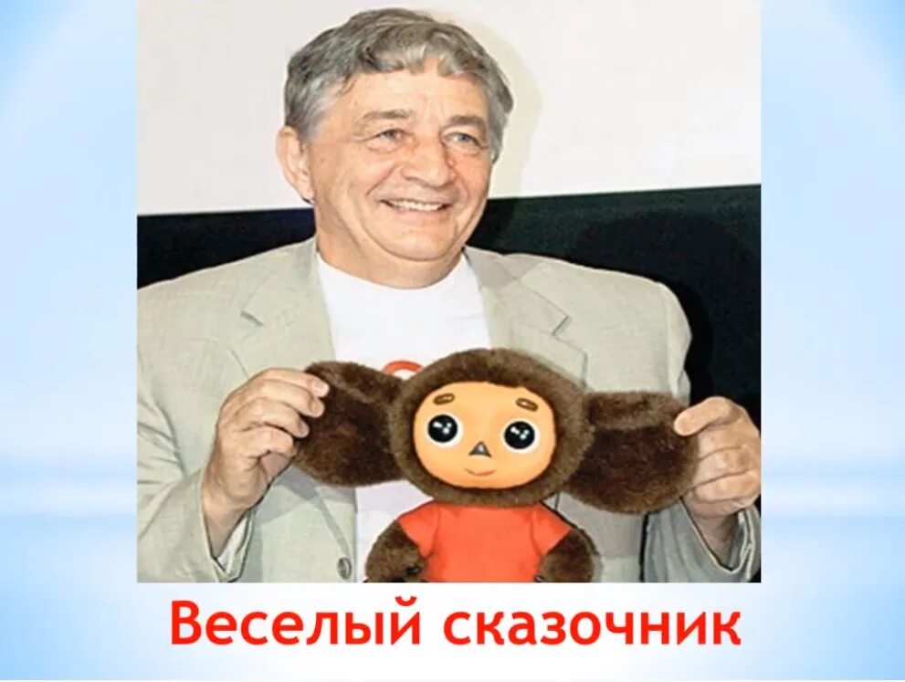 Сколько лет эдуарду успенскому. Сколько лет эдуарду успенскому