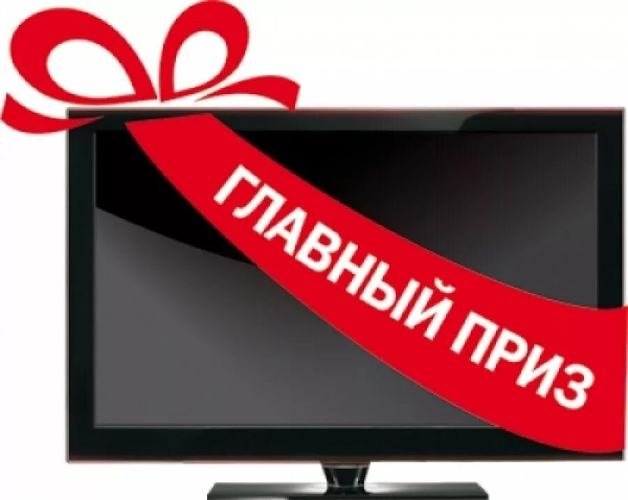Выиграть телевизор. Выиграть телевизор. Розыгрыш телевизора. Выиграть телевизор. Телевизор в подарок.