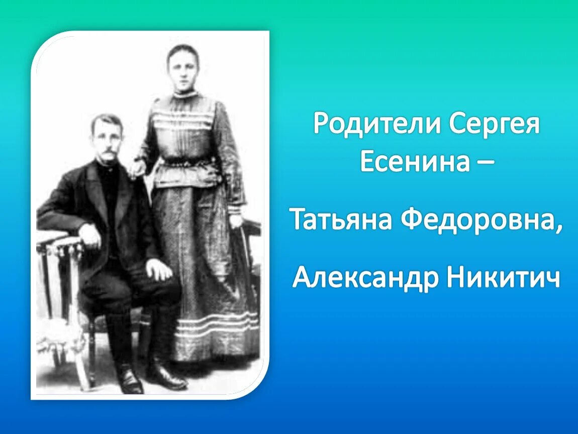 Родители есенина. Родители сергея пускепалиса фото в молодости. Есенин родители. Родители сергея финогенова. Родители сергея есенина.
