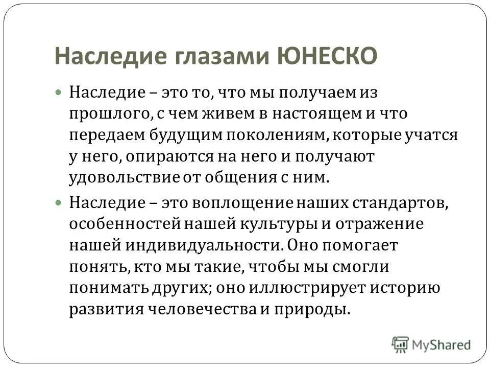 Общее наследие. Файсаль баззи. Педагогическое наследие. Наследие. Режим общего наследия человечества распространяется на.