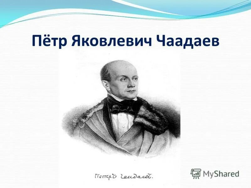 Я. Чаадаев врач. (1794 - 1856). Чаадаев врач. Я.