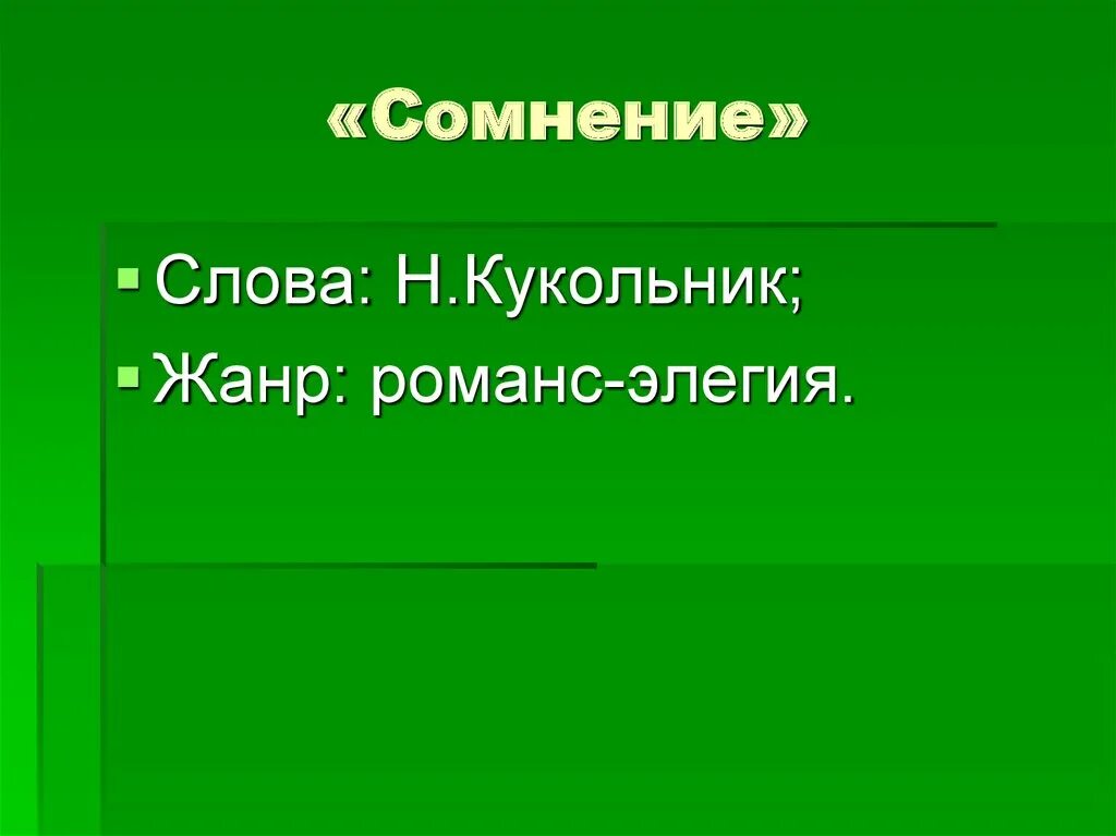 Сомнение Глинка текст. Сомнение кукольник романс. Кукольник Жанр. Романс Элегия.