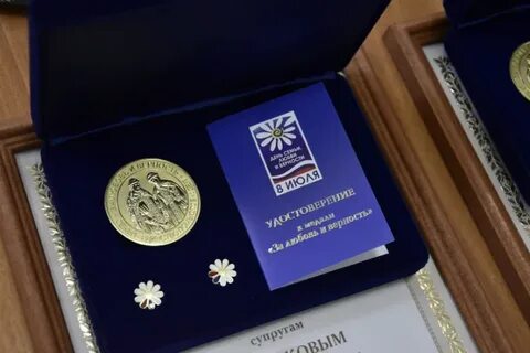 Медаль за любовь и верность