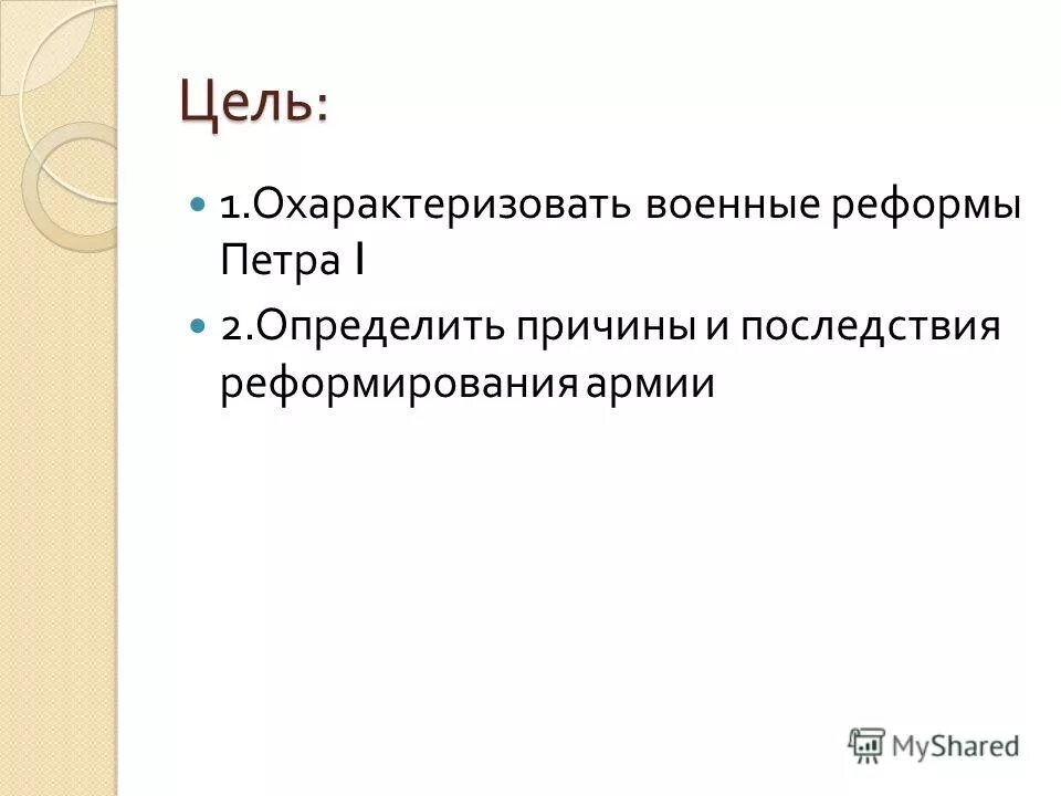 Результат военной реформы петра. Цель военной реформы Петра 1. Военная реформа Петра 1 цель реформы. Причины военной реформы Петра 1. Военная реформа Петра цель 1 кратко.