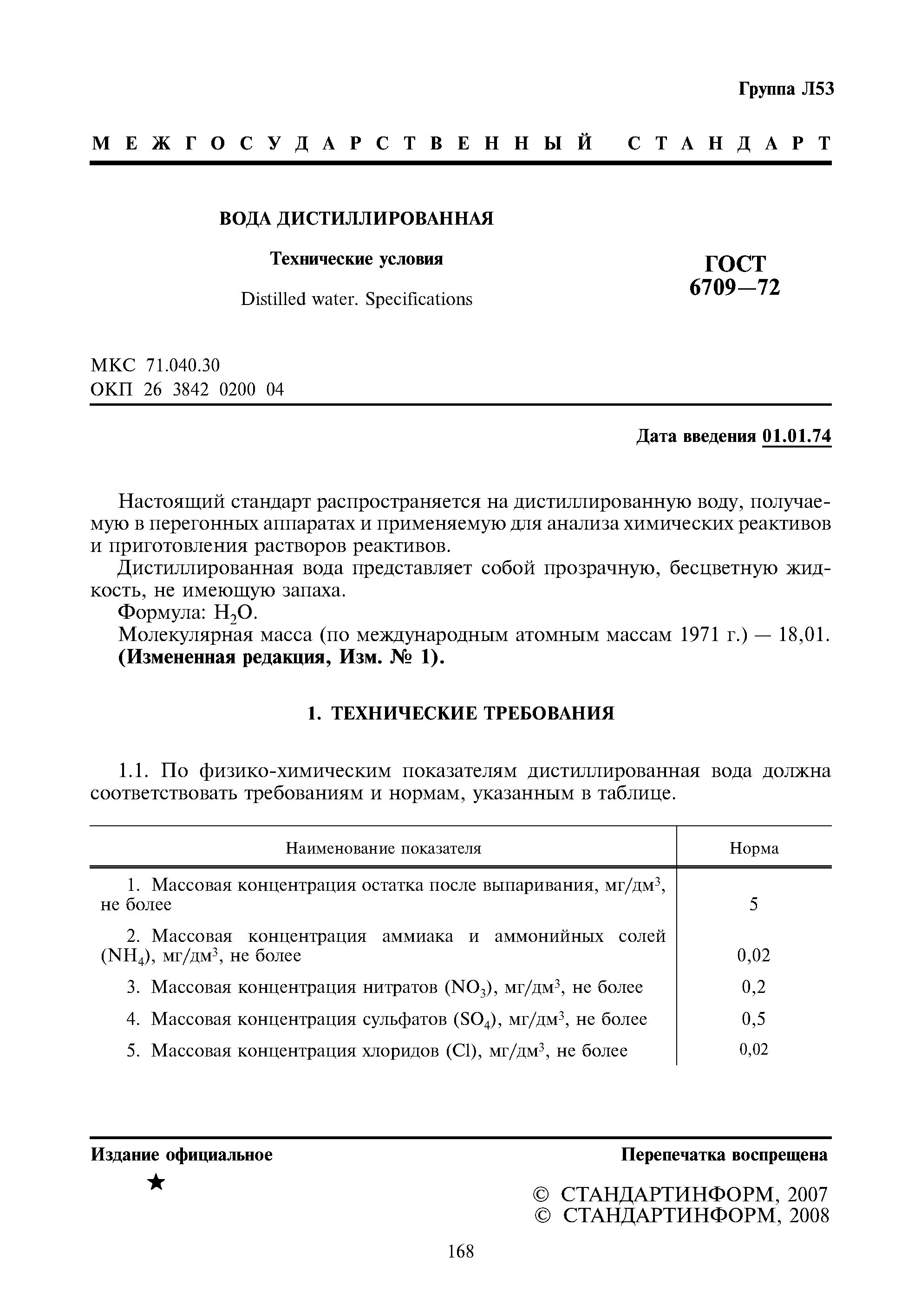 Технические условия на воду. Вода дистиллированная ГОСТ 6709-72. Дистиллятор воды ГОСТ 6709–72. Дистиллированная вода по ГОСТУ 6709-72.