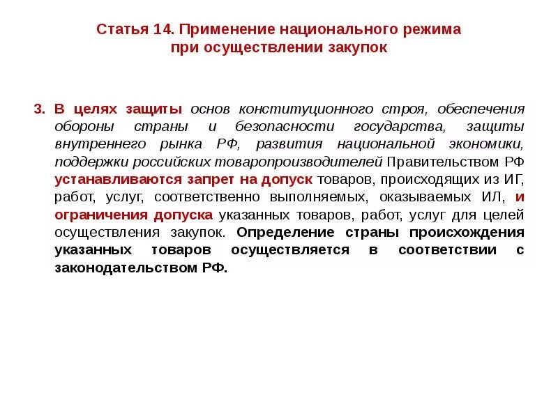 Допуск к осуществлению закупок. Национальный режим при осуществлении закупок. Национальный режим 44-ФЗ. Национальный режим. Способы реализации национального режима при осуществлении закупок.