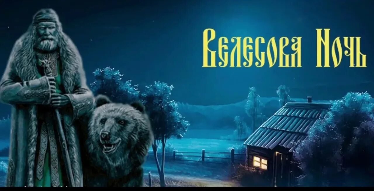 31 октября велесова ночь самаен. Ведуны древней руси волхвы. Древние славяне язычество капище. Велесова ночь с 31 октября на 1 ноября. Велесова ночь славянский праздник.