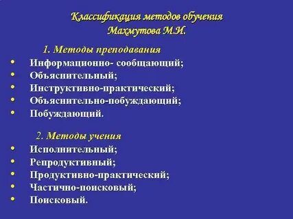 Методы обучения махмутова м и