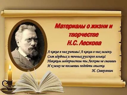 Цитаты н лескова