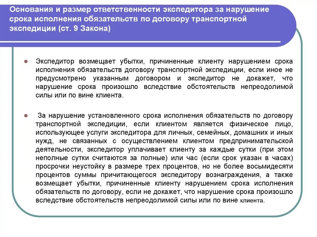 Ответственность за нарушение сроков поставки. Ответственность экспедитора и клиента. Ответственность клиента по договору транспортной экспедиции. Ответственность за нарушение сроков поставки в договоре. Размер ответственности по обязательствам