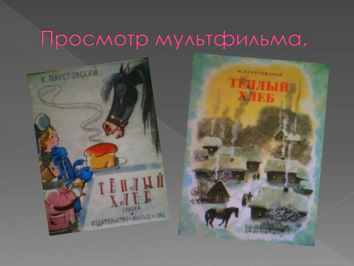 Произведение к г паустовский теплый хлеб. Паустовский к.г. "теплый хлеб". Паустовский теплый хлеб 5 класс. Презентация Паустовский теплый хлеб.