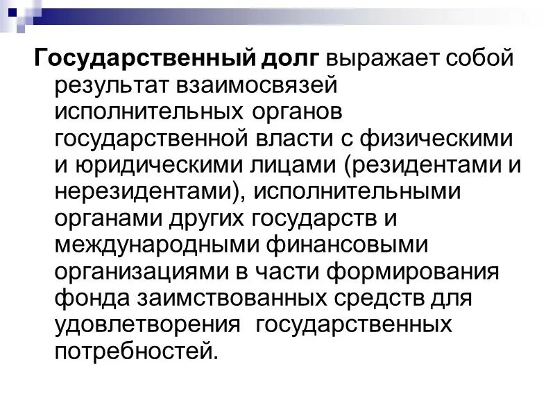 Государственный долг представляет собой. Государственный долг. Государственный долг определение. Государственный долг это в экономике. Государственный долг презентация.