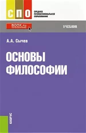 Основы философии программа спо