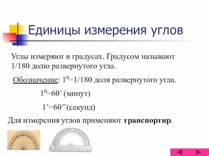 Сколько минут в 7 градусов