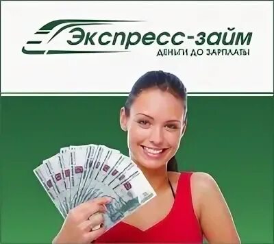 Займ экспресс телефон горячей линии. Займ экспресс. экспресс деньги займ. займ экспресс логотип. картинки экспресс займы.
