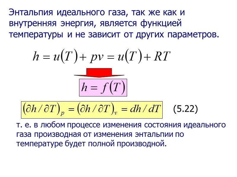 Энтальпия идеального газа. Энтальпия формула. Энтальпия газа формула. Внутренняя энергия и энтальпия. Энтальпия равна 0