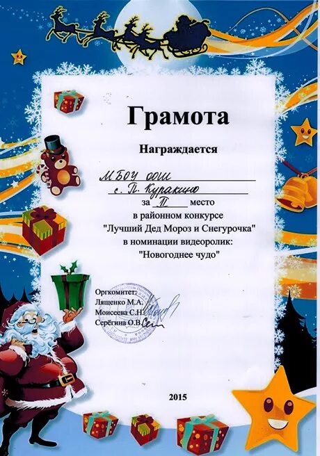 грамота новогодняя. номинации новогодних поделок. новогодние номинации для награждения в школе. номинации для награждения поделок. грамоты для детей в детском саду новый год.