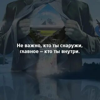 Не знать что внутри нас