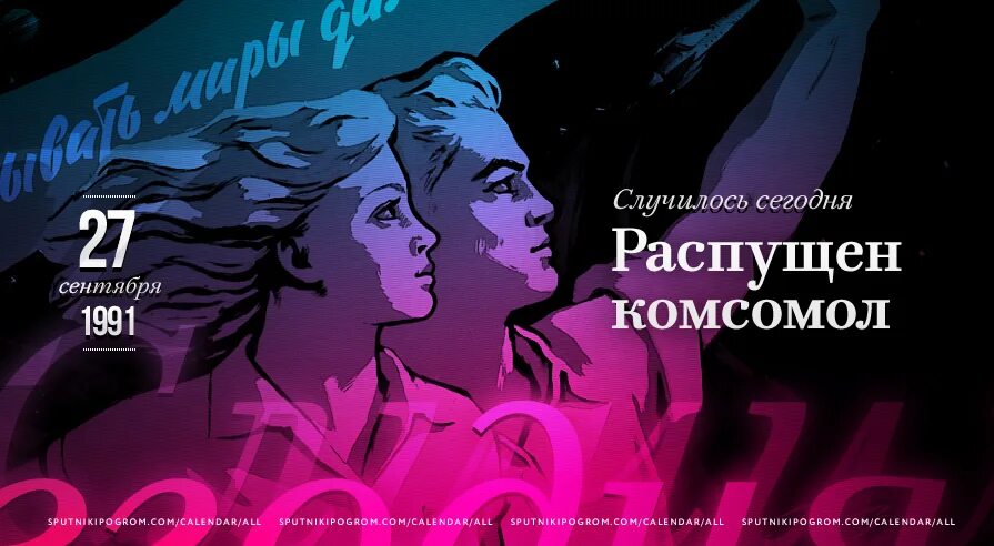 27 Сентября день в истории. Роспуск Комсомола 1991. XXII Чрезвычайный съезд ВЛКСМ. 27 Сентября 1991 года XXII Чрезвычайный съезд ВЛКСМ.