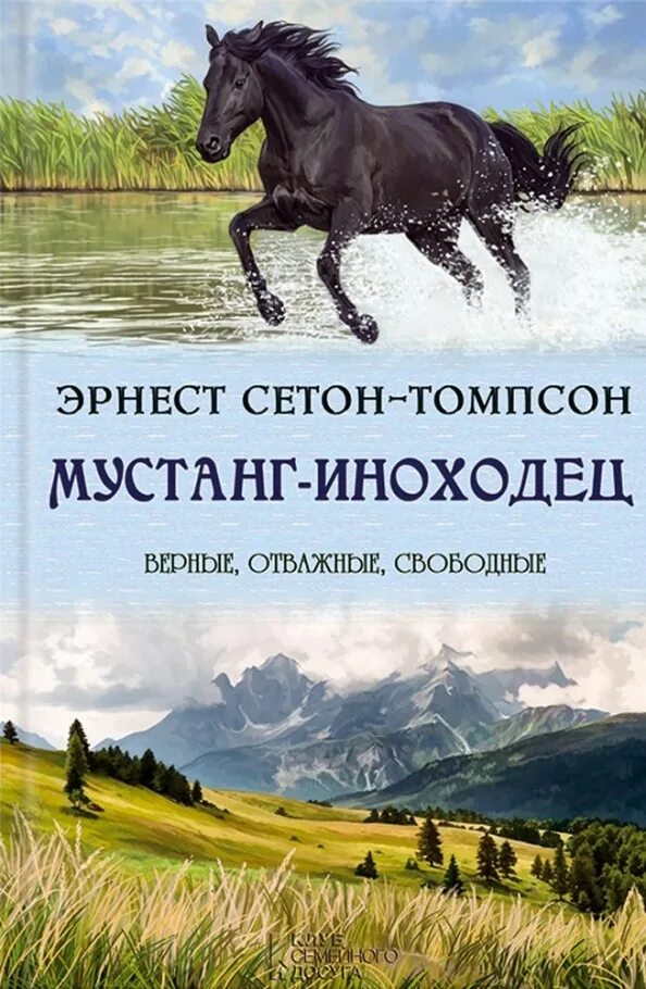 Мустанг-иноходец книга. Мустанг-иноходец. Рассказы Сетон-Томпсон. Сетон Томпсон Мустанг иноходец. Читать иноходец 5