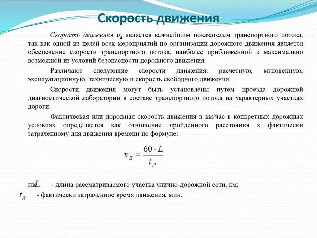Скорость движения в час. Основное уравнение транспортного потока. плотность транспортного потока формула. скорость потока определяется. скорость потока транспортных средств.
