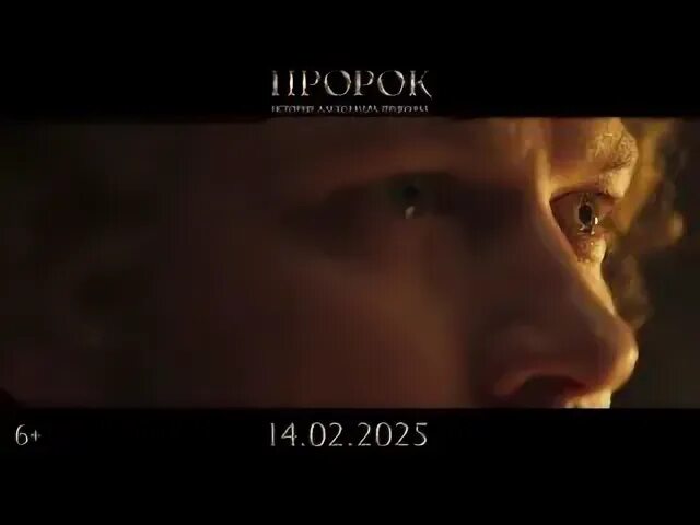 Пророк 2025