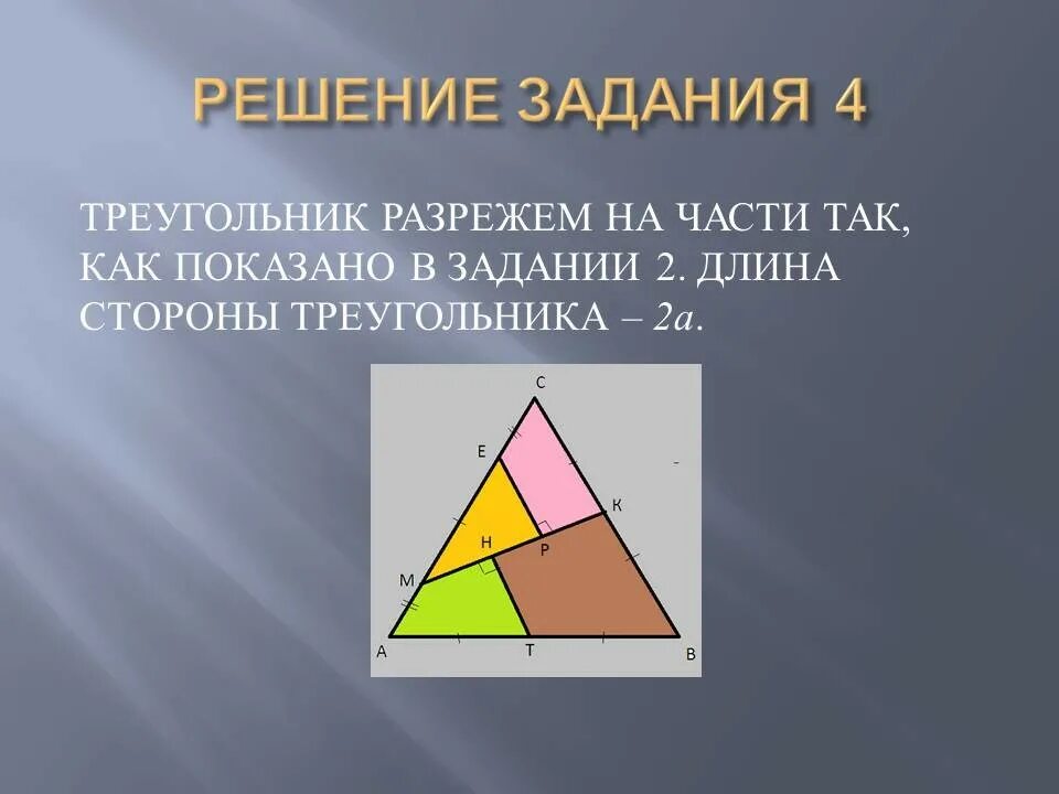 Треугольник 2 разрезами. Задача про разрезание треугольника. разрезанный треугольник. задача на разрезание треугольника на 4 части. треугольник на три части.