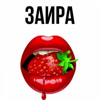 Заир имя