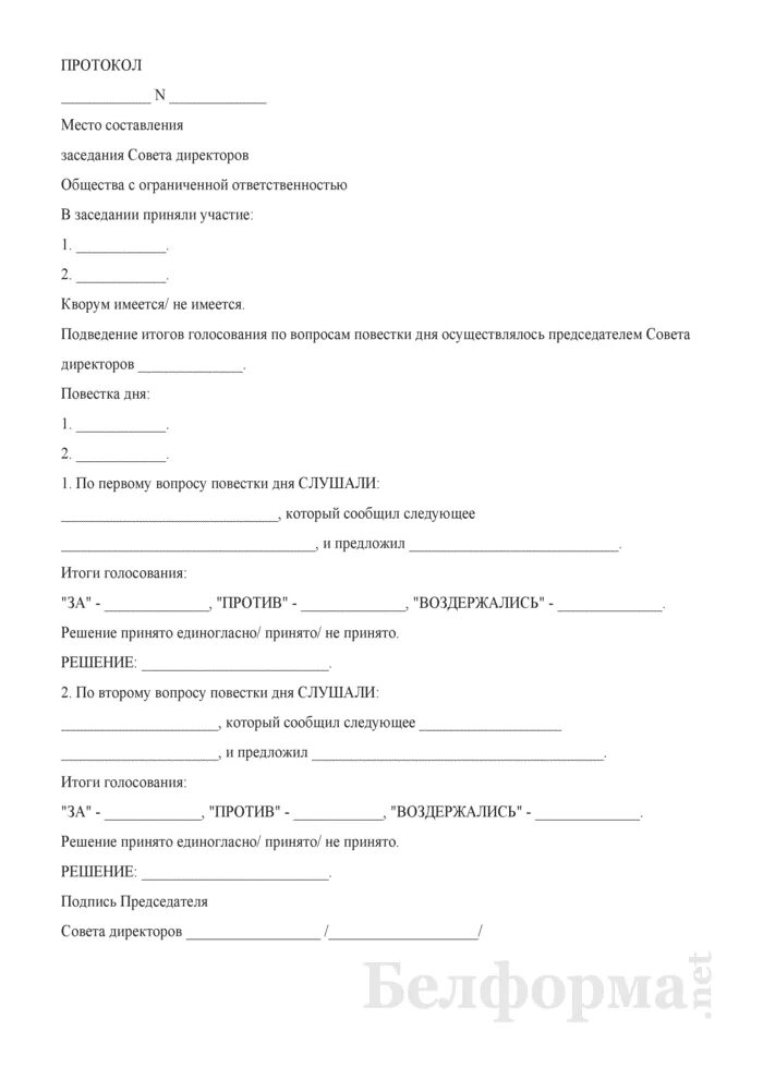 Протокол собрания директоров образец. Протокол совета директоров. Протокол заседания совета директоров. Протокол совета директоров образец. Протокол заседания совета директоров образец.
