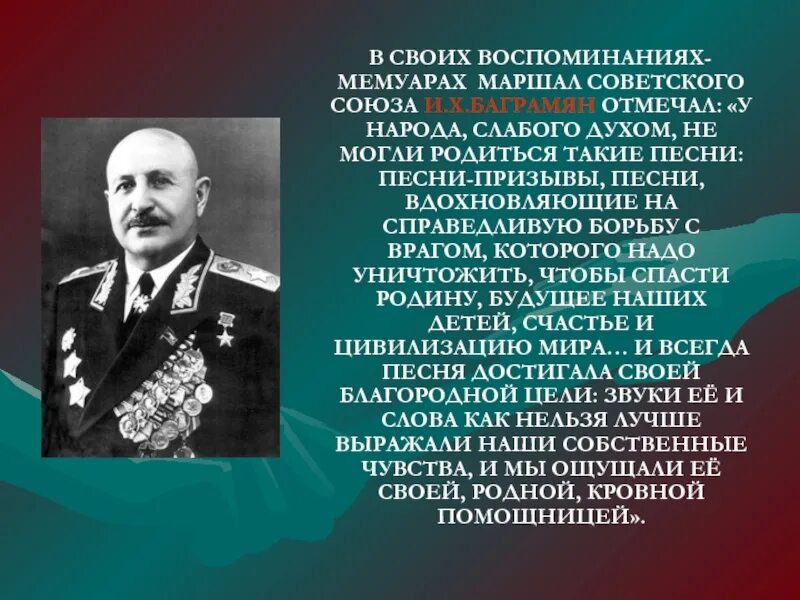 Прочитайте отрывок из мемуаров маршала советского союза. Воспоминания маршала советского союза баграмяна. баграмян — маршал советского. и. х. баграмян – маршал советского союза воспоминания.