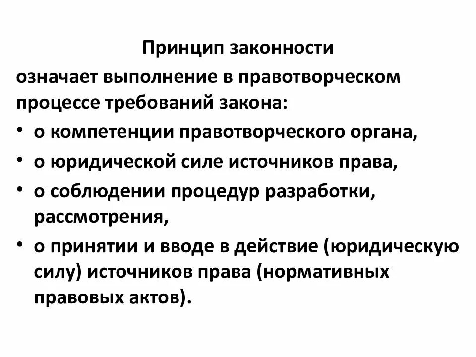 Принцип законности судопроизводства. Принцип законности означает. принципы законности подразумевают. принцип законности означает выполнение. принципы правопорядка.
