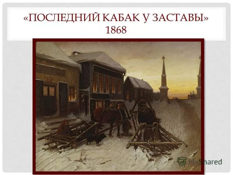 г. «последний кабак у заставы» (1868). перова ,,последний кабак у заставы. перов. последний кабак у заставы.