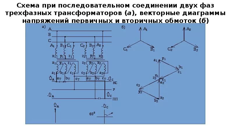 Первичные соединения и вторичные соединения. Схема последовательного соединения трансформаторов. Схема подключения двух трансформаторов последовательно. Схема подключения 3 фазных трансформаторов параллельно. Схема последовательного соединения двух трансформаторов напряжения.