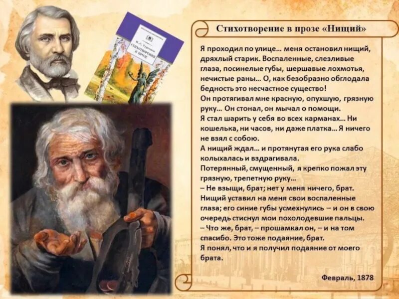 Стихотворений нищий тургенева. Нищий стихотворение Тургенева. Стихотворения в прозе. Стихотворение нищий Тургенев.