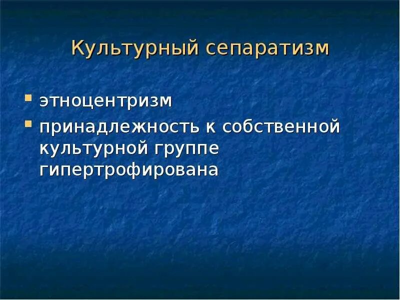 Культурная идентичность презентация. Культурный сепаратизм. Культура самоидентичности определение. Особенности культурной идентичности. Иной культурной группе