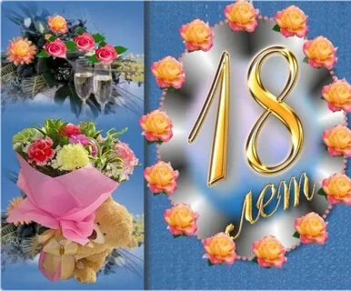 Поздравление с 18 летием любимую