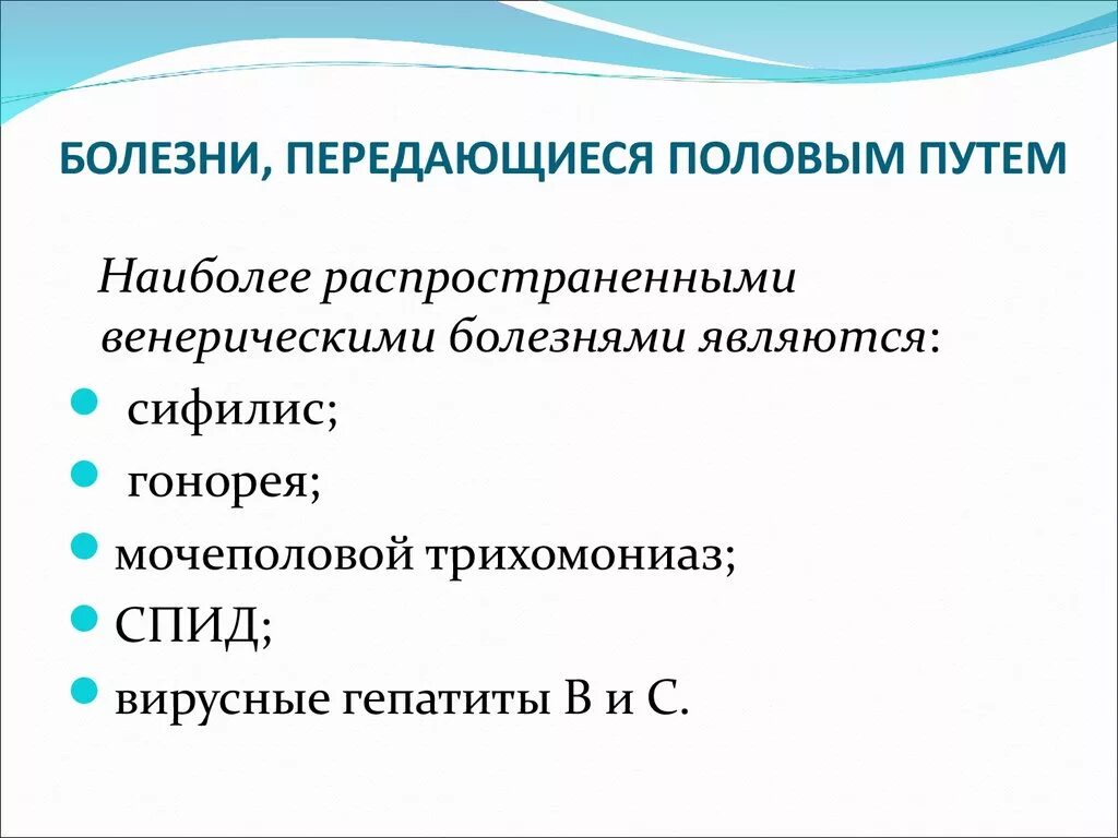 Заболевания и инфекции передающиеся половым путем