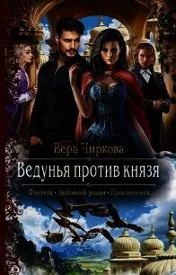 Девочка князя читать. Ведунья против короля вера чиркова. ведунья против князя. viedun&#039;ia protiv kniazia - viera andrieievna chirkova. ведунья против князя читать онлайн бесплатно.