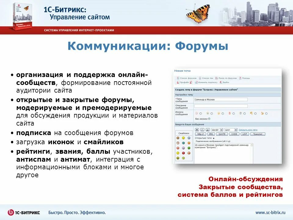 Форум сайта обсуждение. Управление сайтом. Интернет форум. 1с-Битрикс управление сайтом интернет-магазин. Битрикс управление подпиской.