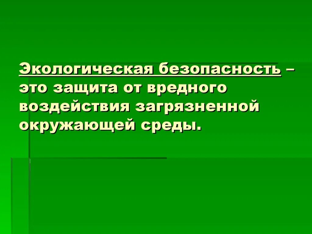 Дайте определение экологической среды. Экологическая безопасность. экологическая безопасность э. экологическая безопасность это определение. экологическая безопасность презентация.