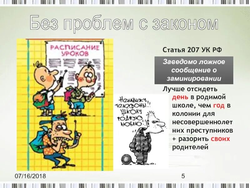 207 ук рф комментарий. Проблемы с законом. Трудности с законом. Без проблем с законом. Статья 207 УК.