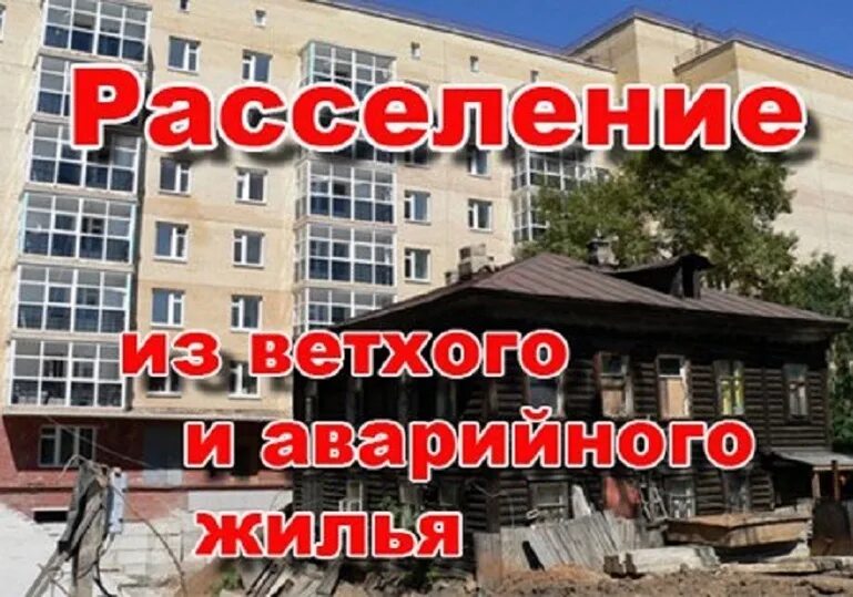 Программа переселения граждан из ветхого жилья. Программа переселения из ветхого жилья. переселение граждан из аварийного жилья. переселение граждан из аварийного жилищного фонда картинки. программа ветхое жилье.