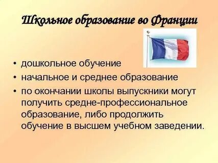 Образовательная система франции