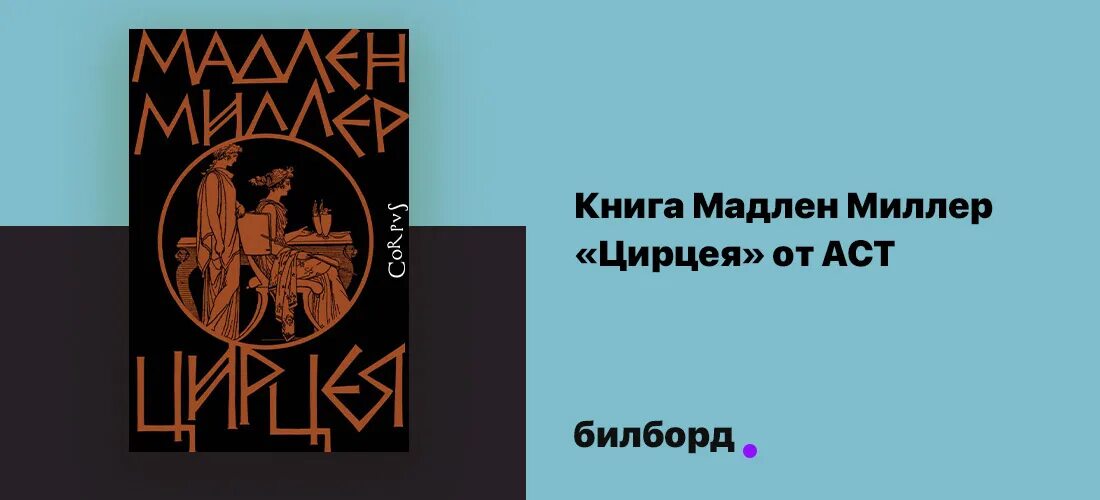 Цирцея книга. Цирцея книга. Книга цирцея мадлен. Цирцея книга. Мадлен миллер "цирцея".