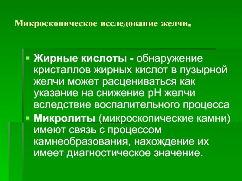 Исследование желчи. Жирные кислоты в желчи. Микроскопия желчи. Кристаллы жирных кислот в желчи микроскопия. Жирные кислоты в желчи микроскопия.