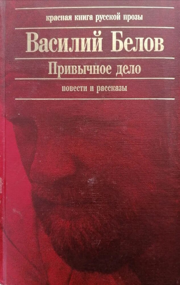 Российские книги проза. Книги Белова Василия привычное дело.