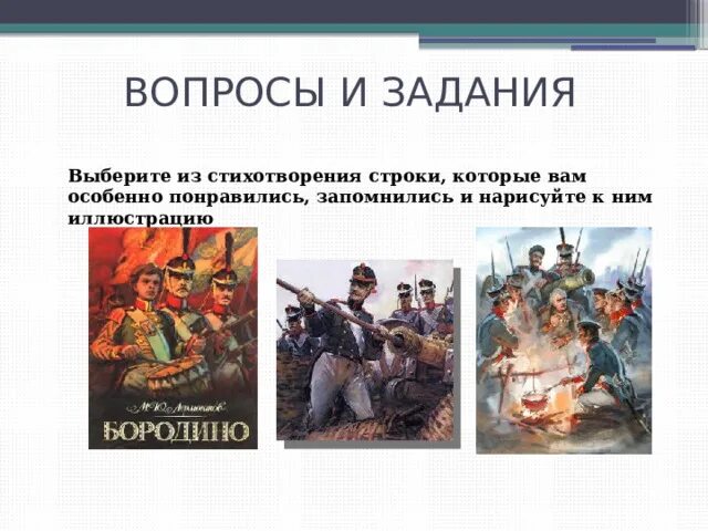 Уроки лермонтов бородино. Лермонтов Бородино. Бородино задание. План к рассказу Бородино Лермонтов. Письменное задание к Бородино.